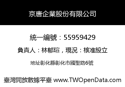 京唐企業股份有限公司