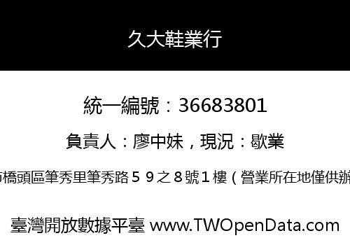 久大鞋業行