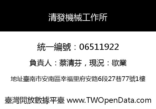 清發機械工作所