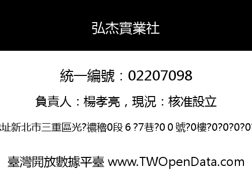 弘杰實業社