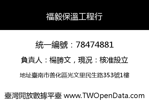 福毅保溫工程行