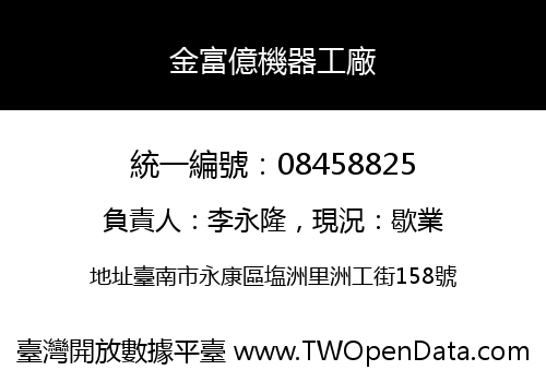 金富億機器工廠