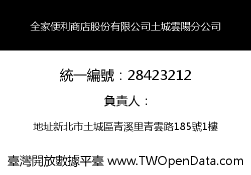 全家便利商店股份有限公司土城雲陽分公司