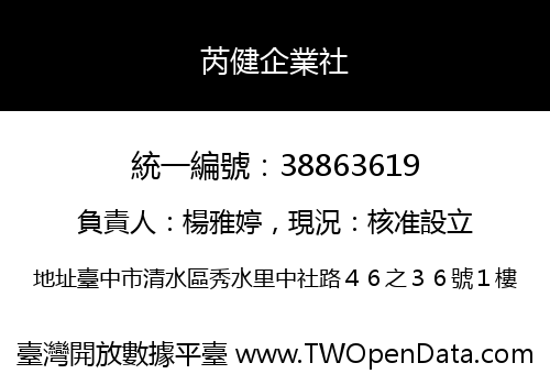 芮健企業社