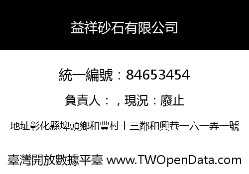 益祥砂石有限公司