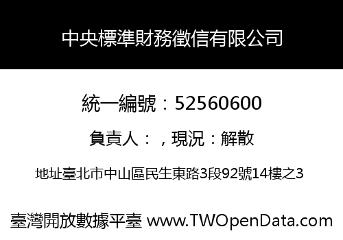 中央標準財務徵信有限公司