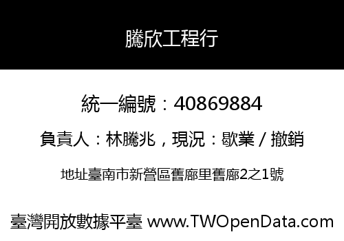 騰欣工程行