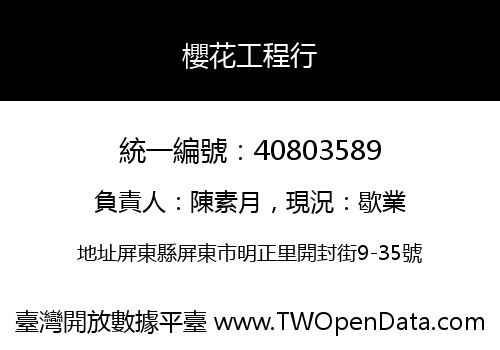 櫻花工程行