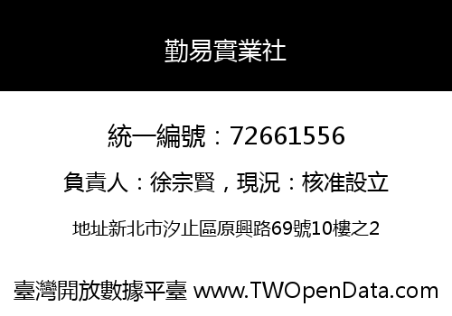 勤易實業社