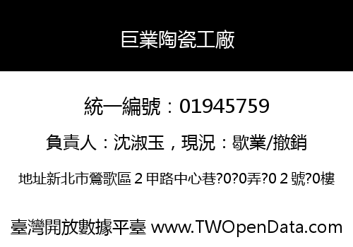 巨業陶瓷工廠
