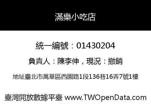 滿樂小吃店