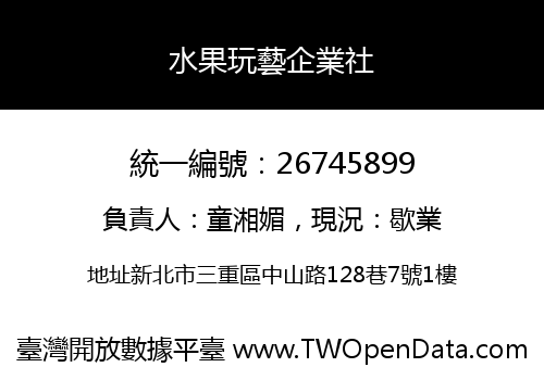 水果玩藝企業社