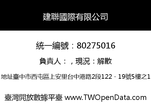 建聯國際有限公司