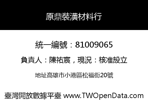 原鼎裝潢材料行