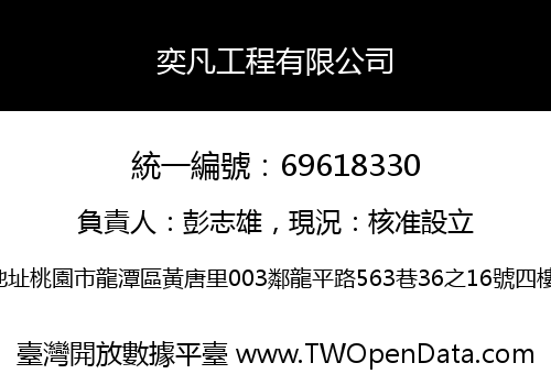 奕凡工程有限公司