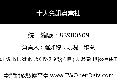 十大資訊實業社
