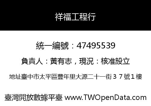 祥福工程行