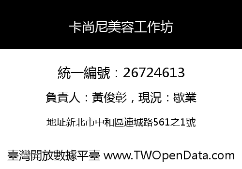 卡尚尼美容工作坊