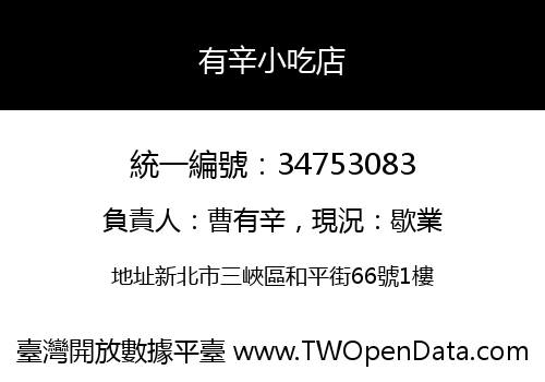 有辛小吃店
