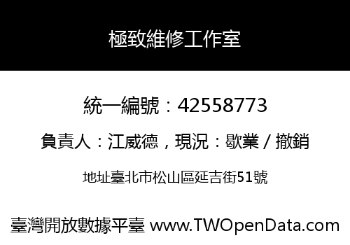 極致維修工作室
