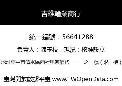 吉雄輪業商行