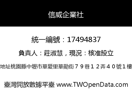 信威企業社