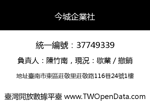今城企業社