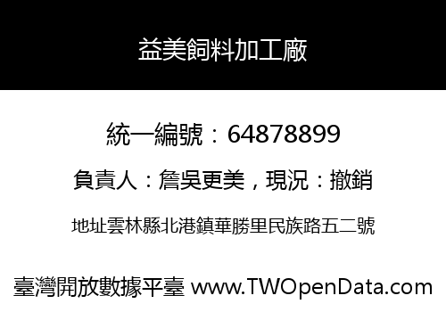 益美飼料加工廠
