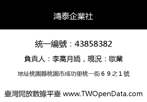 鴻泰企業社