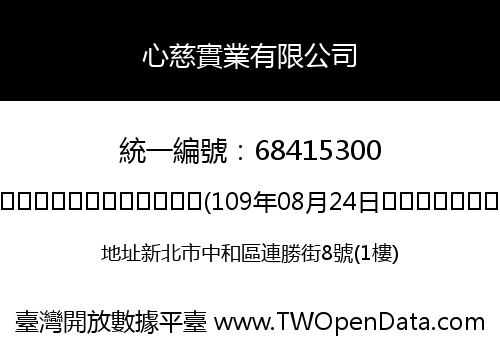 心慈實業有限公司