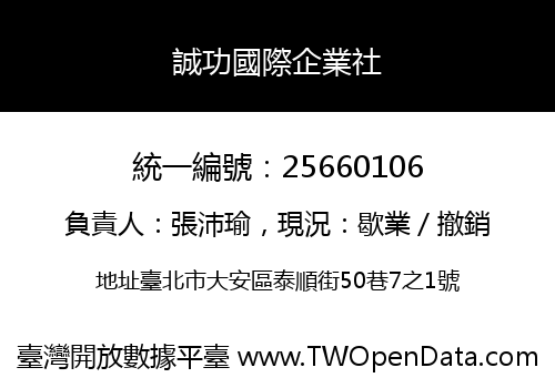 誠功國際企業社