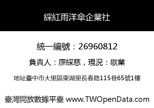 綵紅雨洋傘企業社