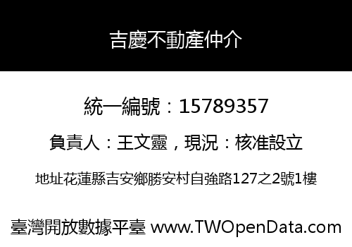 吉慶不動產仲介