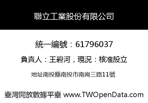聯立工業股份有限公司