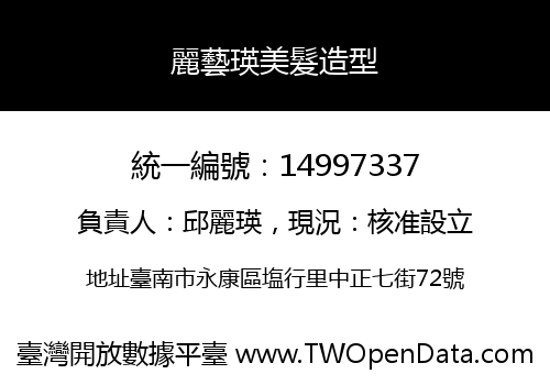 麗藝瑛美髮造型