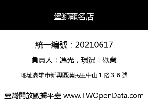 堡獅龍名店
