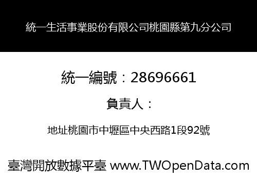 統一生活事業股份有限公司桃園縣第九分公司