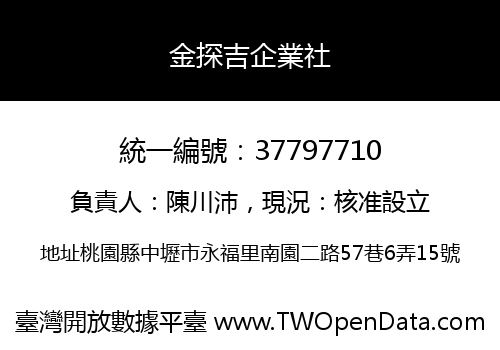 金探吉企業社