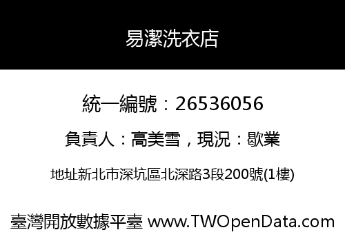 易潔洗衣店