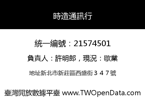 時造通訊行