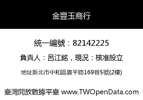 金豐玉商行