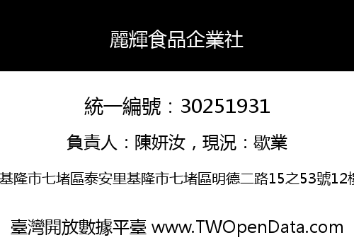 麗輝食品企業社