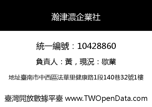 瀚津濃企業社