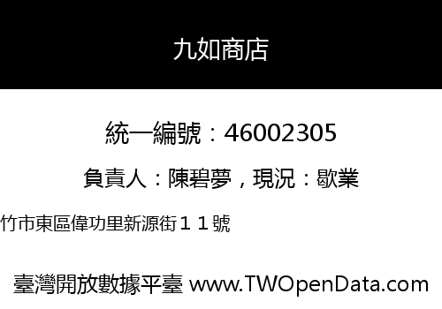 九如商店