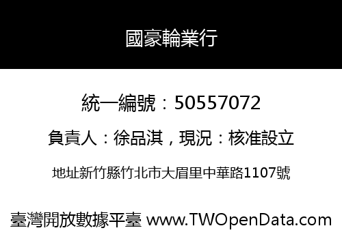 國豪輪業行