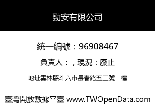 勁安有限公司