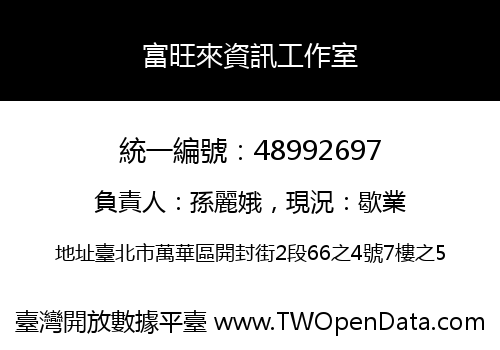 富旺來資訊工作室