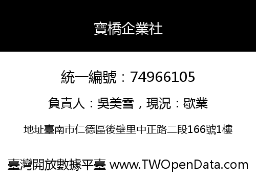 寶橋企業社