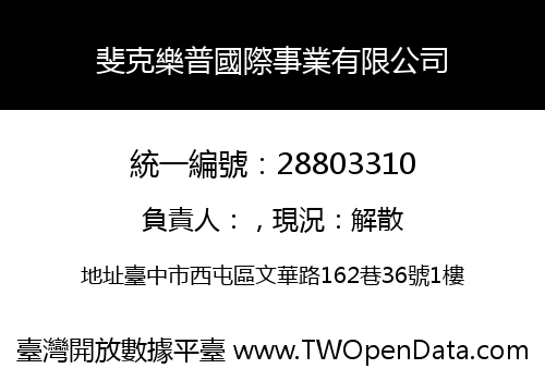 斐克樂普國際事業有限公司