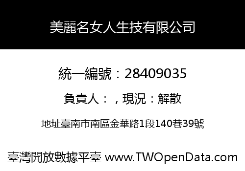 美麗名女人生技有限公司